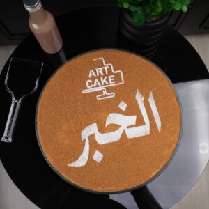 كيكة هبة الخبر